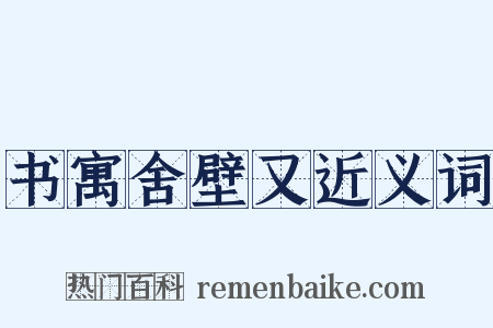 书寓舍壁又近义词是什么意思的图片